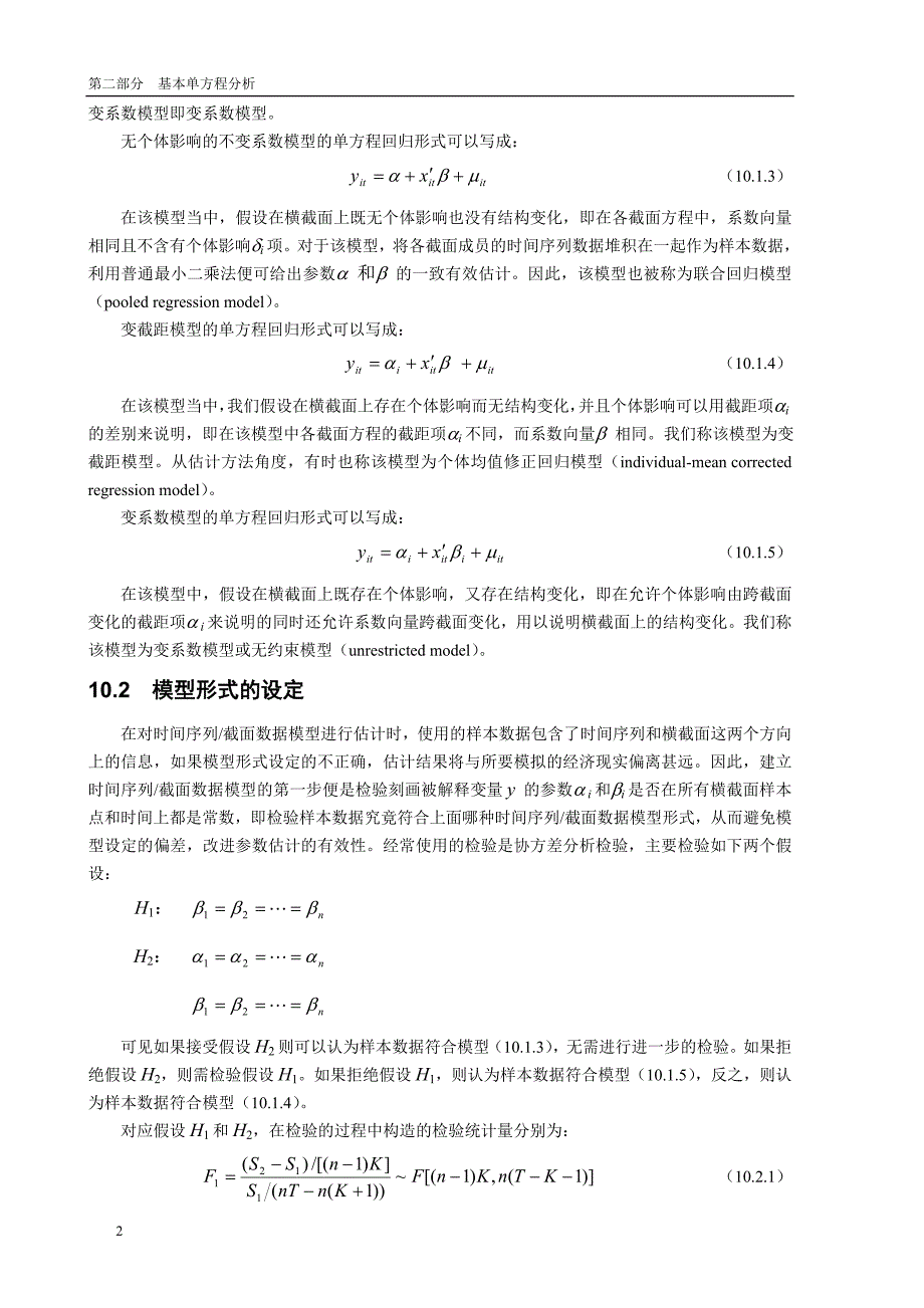 eviews 讲义 第十章 时间序列截面数据模型_第2页