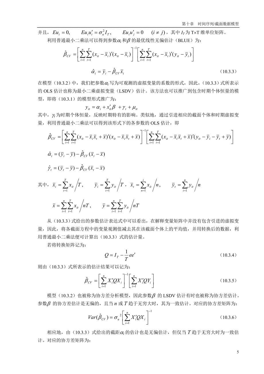 eviews 讲义 第十章 时间序列截面数据模型_第5页