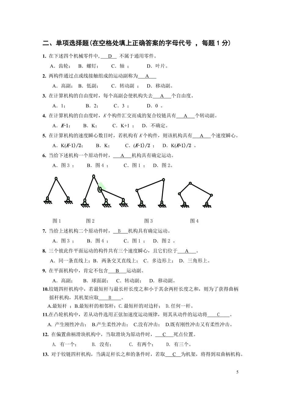 机械设计基础B(1)练习题集及参考 答案2016_第5页