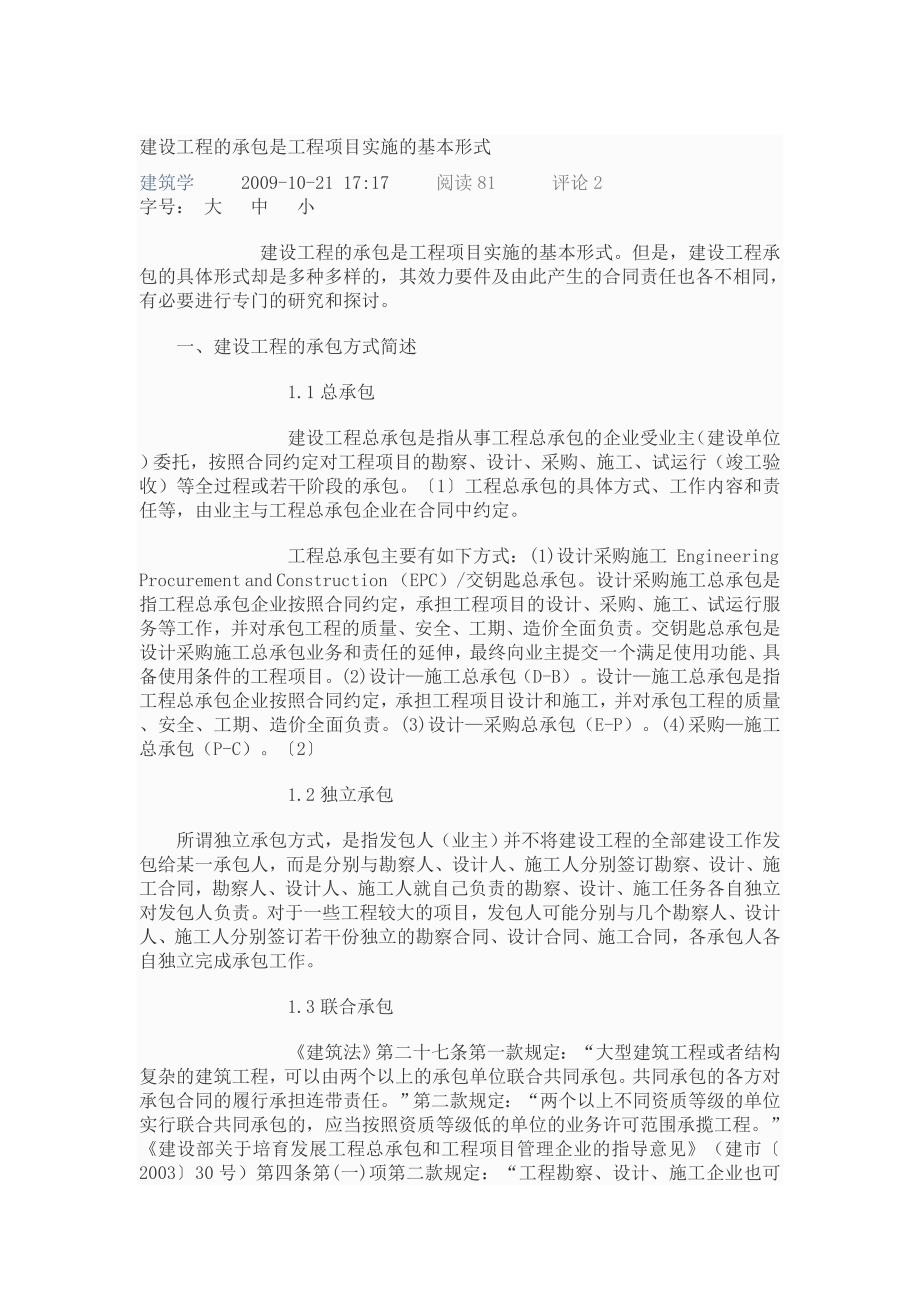 建设工程的承包是工程项目实施的基本形式_第1页