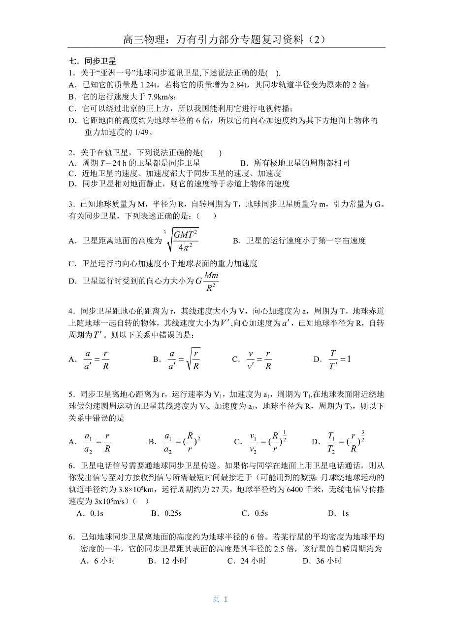 万有引力专题复习课时_第1页