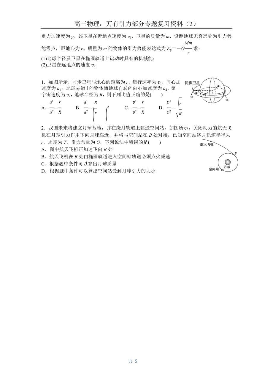 万有引力专题复习课时_第5页