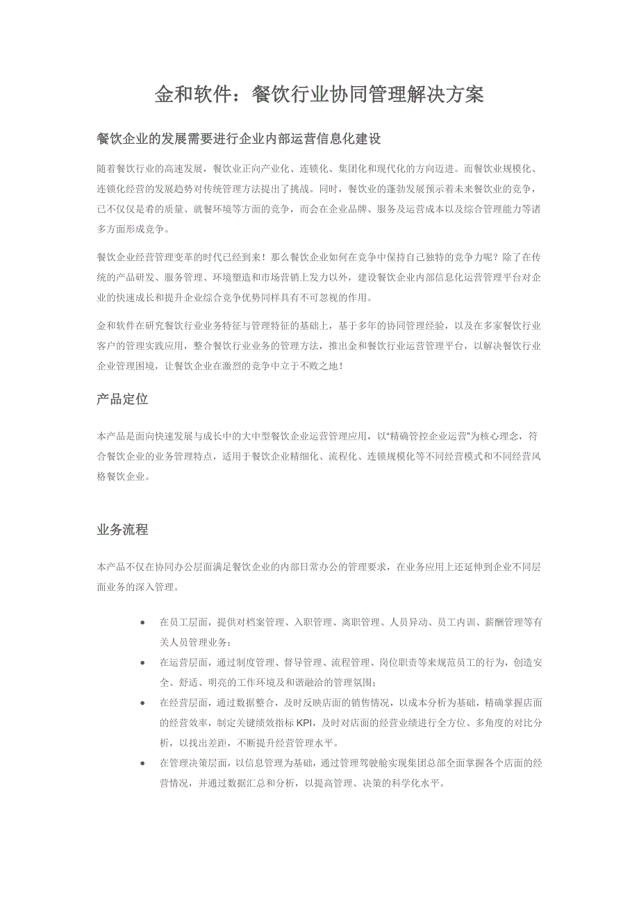 金和软件：餐饮行业协同管理解决方案_第1页