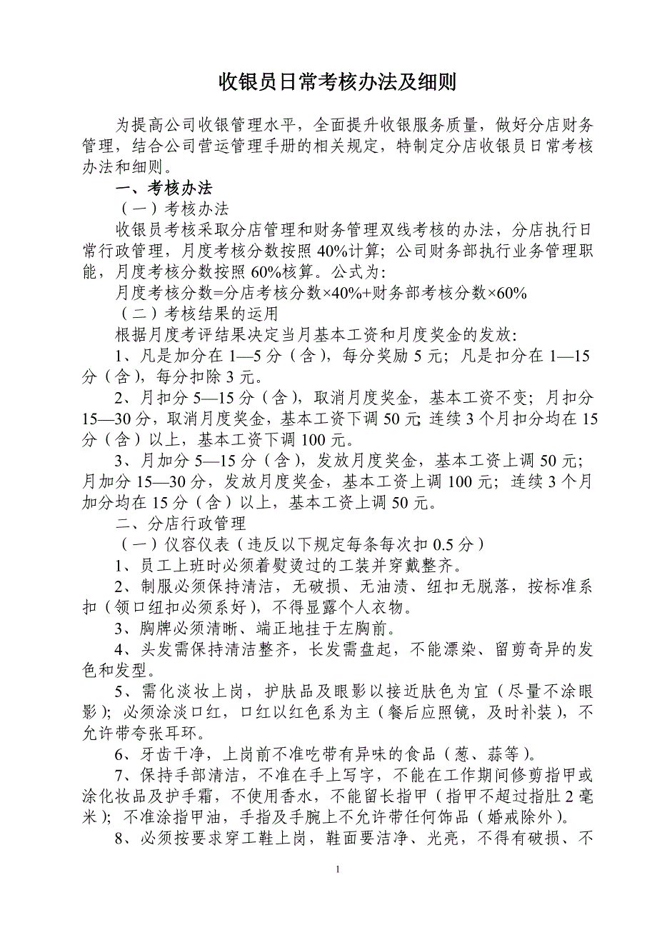 收银员考核实施细则_第1页