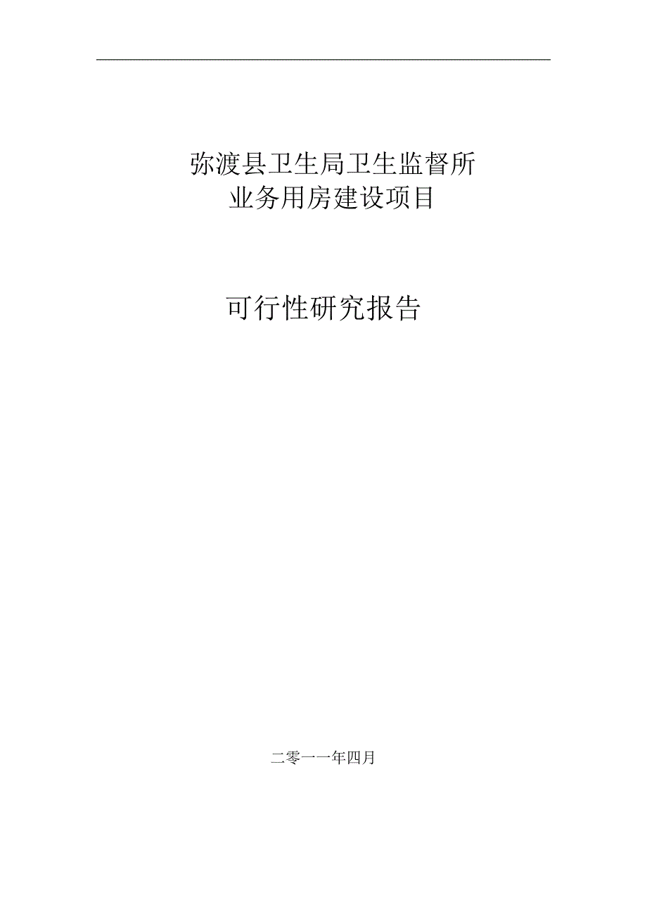 弥渡监督所业务用房建设项目可行性研究报告_第1页