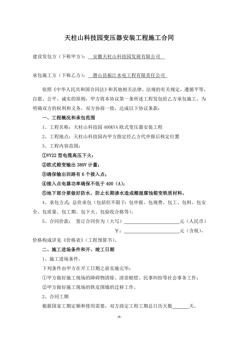 【正本】天柱山科技园变压器安装工程施工合同_第1页