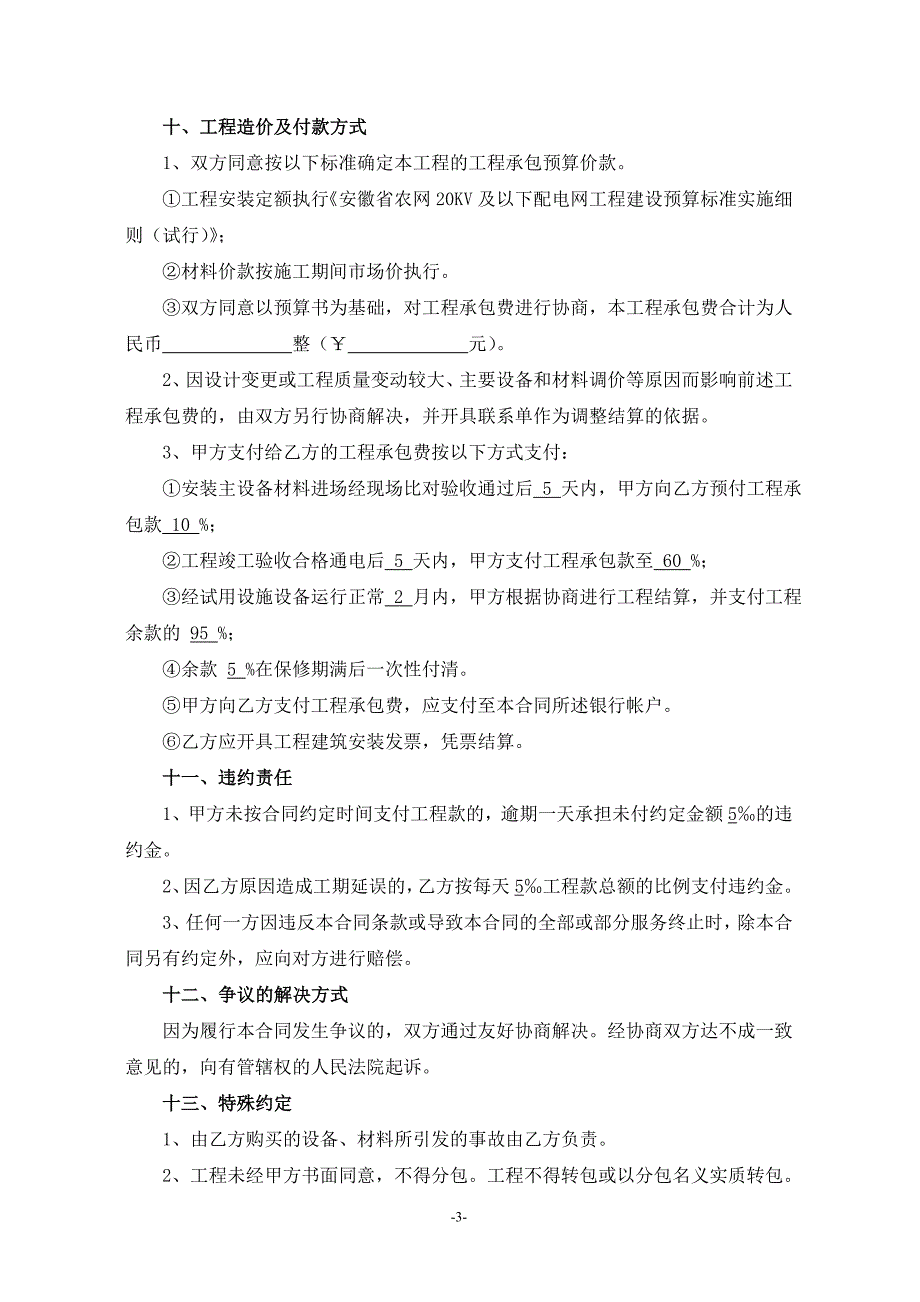 【正本】天柱山科技园变压器安装工程施工合同_第4页