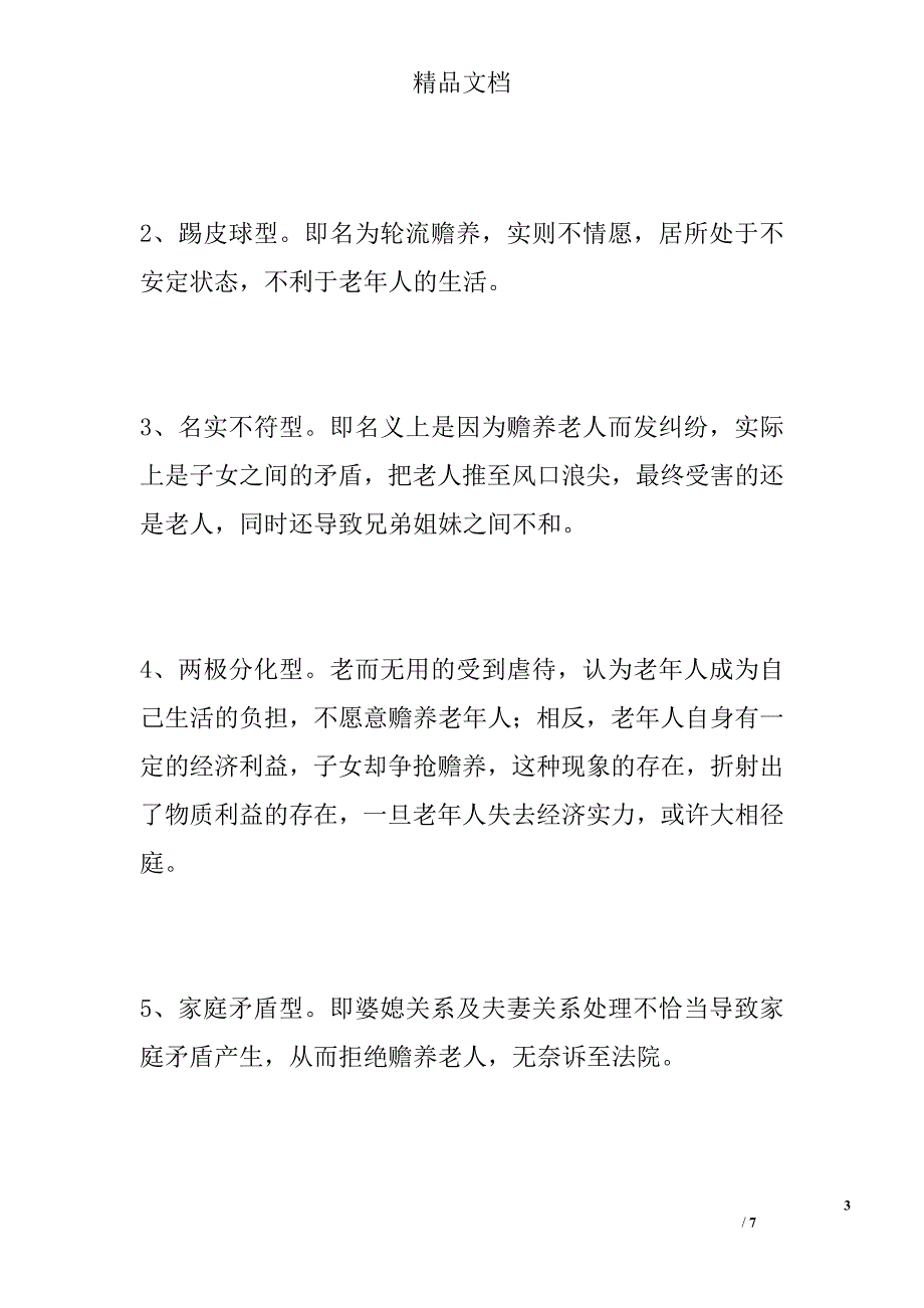 农村赡养问题探析精选_第3页