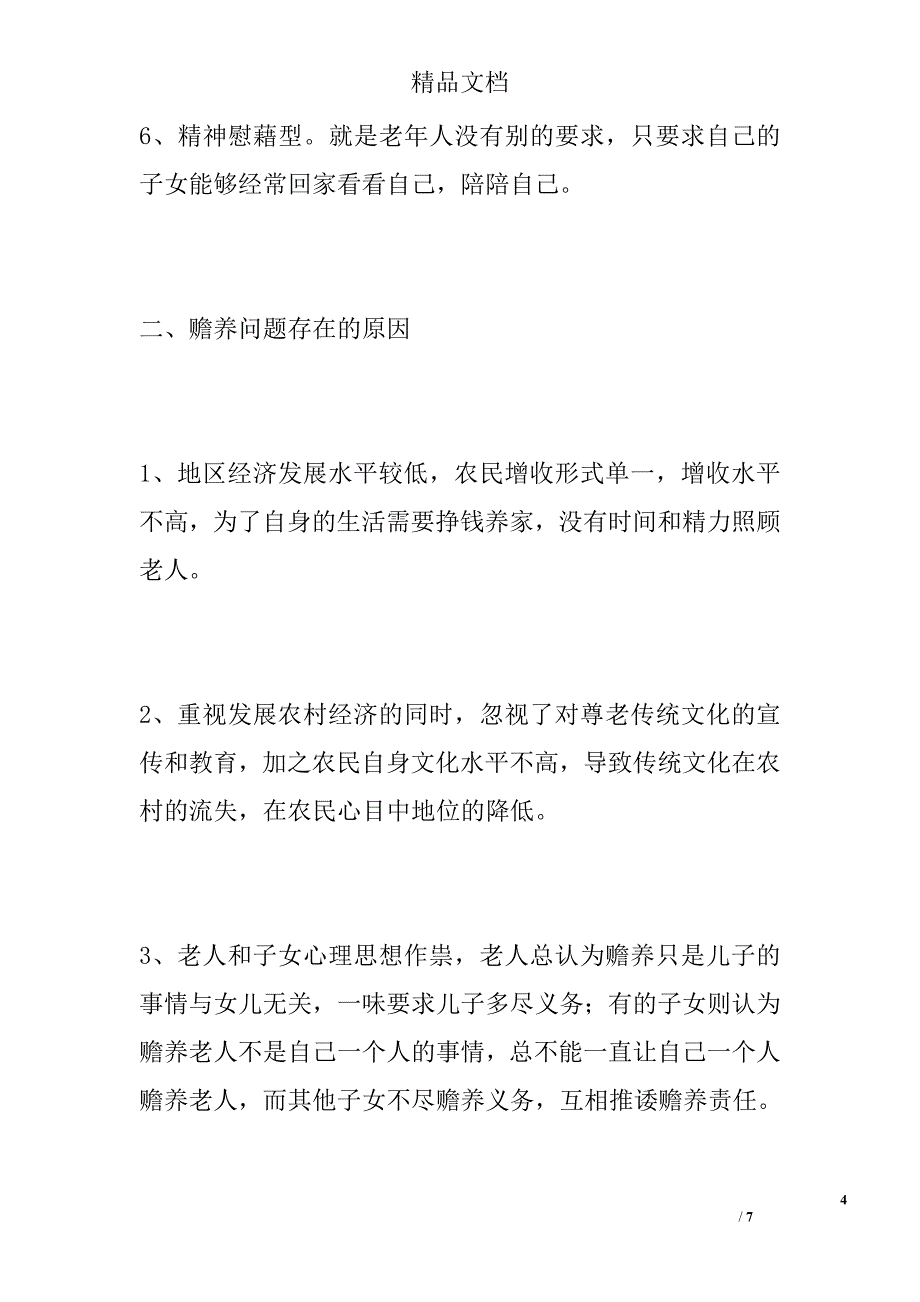 农村赡养问题探析精选_第4页