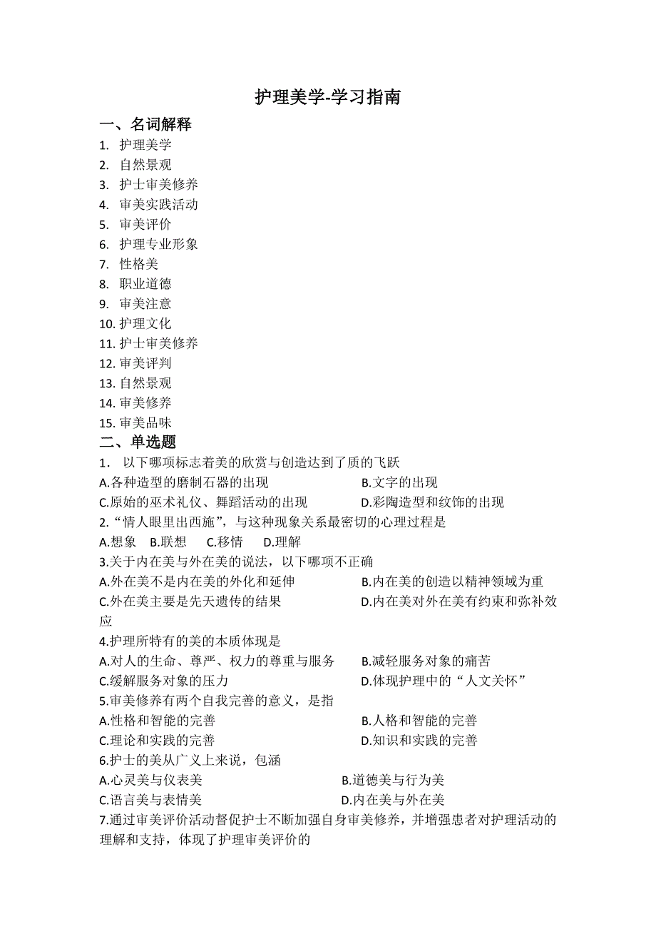 护理美学-学习指南_第1页