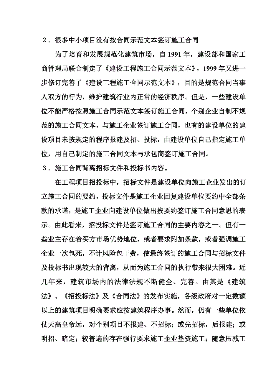 浅议有关建设工程施工合同管理中的问题及其对策_第2页