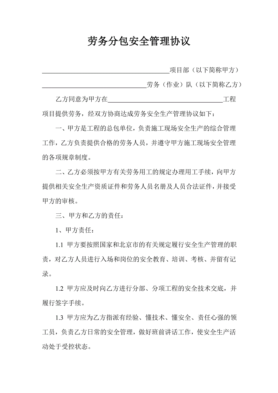 市政集团公司(劳务分包安全协议)_第1页