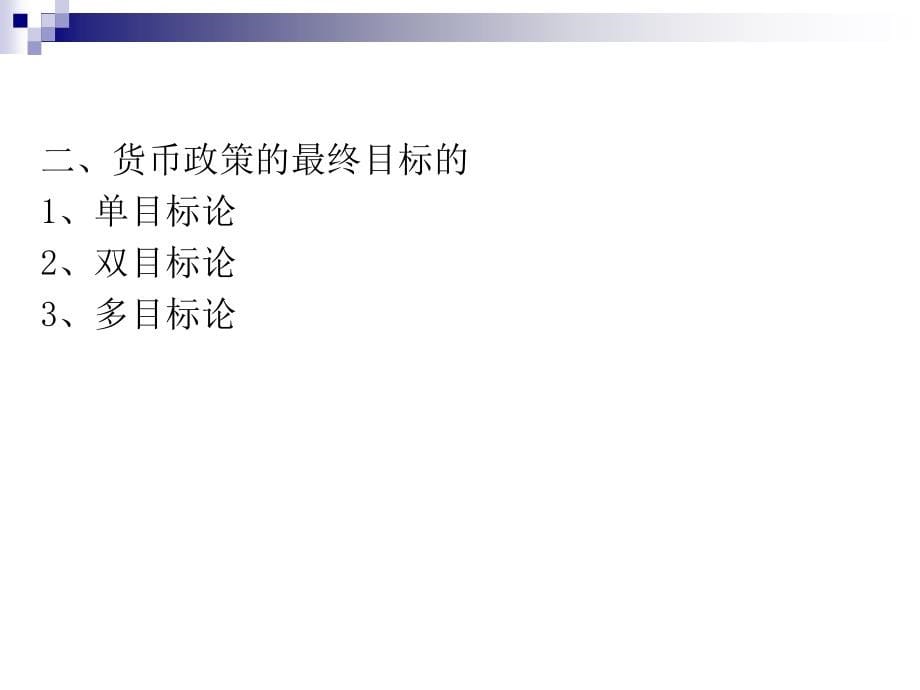 [经济学]八、货币政策目标体系_第5页