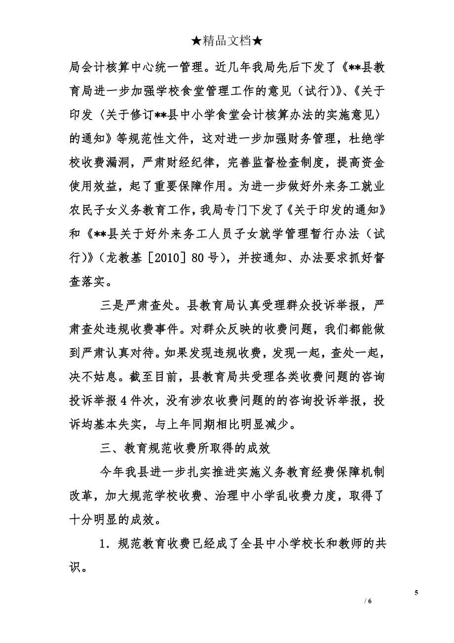 县教育局2010年治理教育乱收费工作总结_第5页