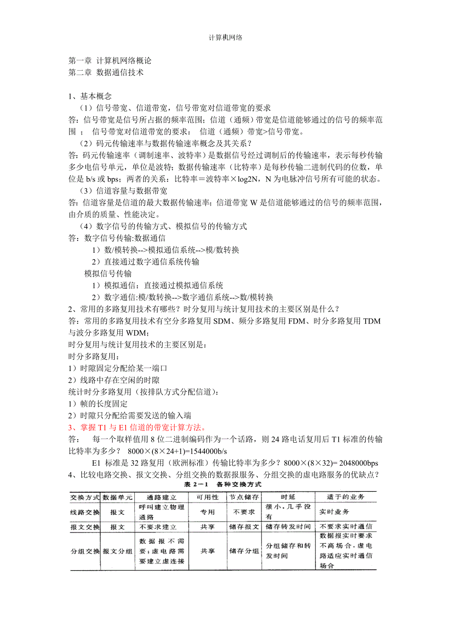 计算机网络课后习题与答案_第1页