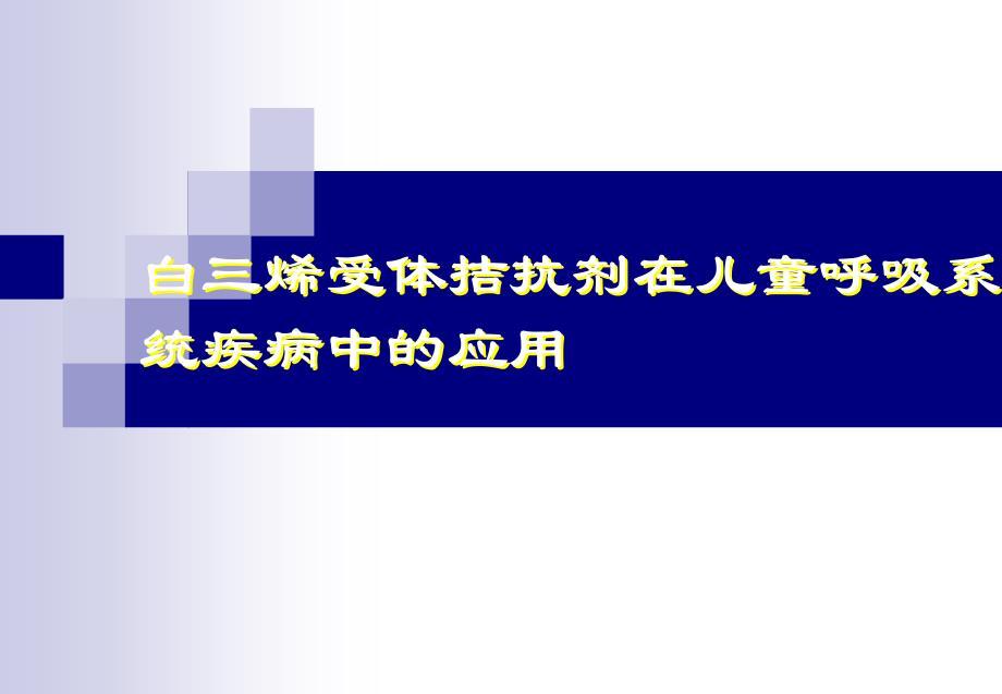 白三烯受体拮抗剂在儿童呼吸系统疾病的应用_第1页