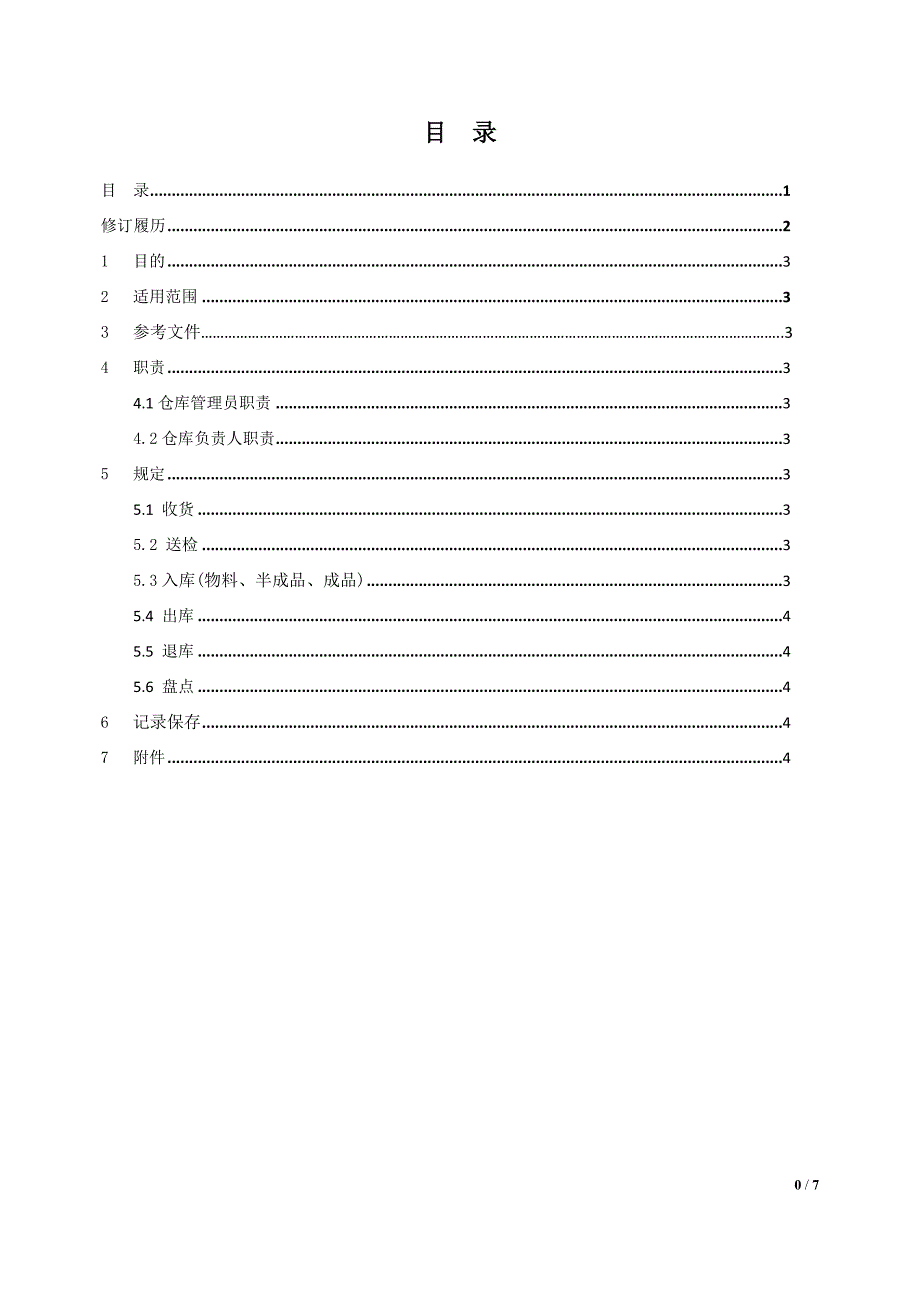 仓库管理规定12358_第2页