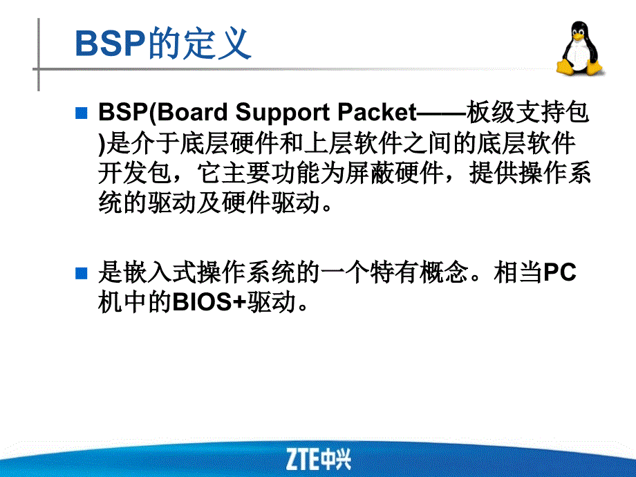 嵌入式系统bsp基础知识_第3页