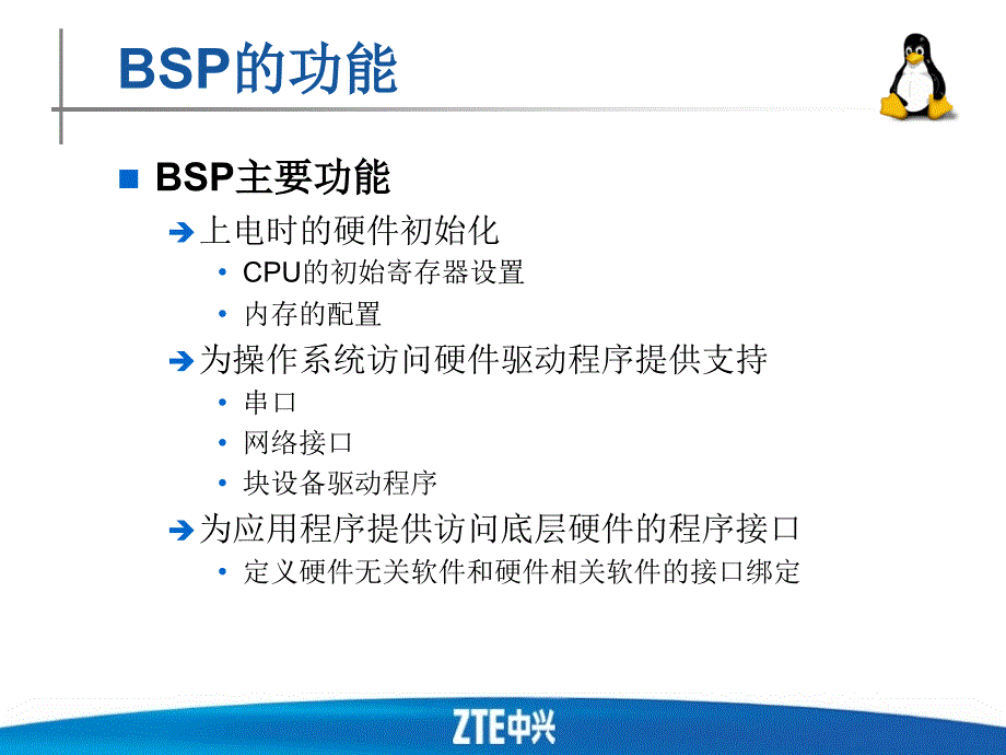 嵌入式系统bsp基础知识_第4页