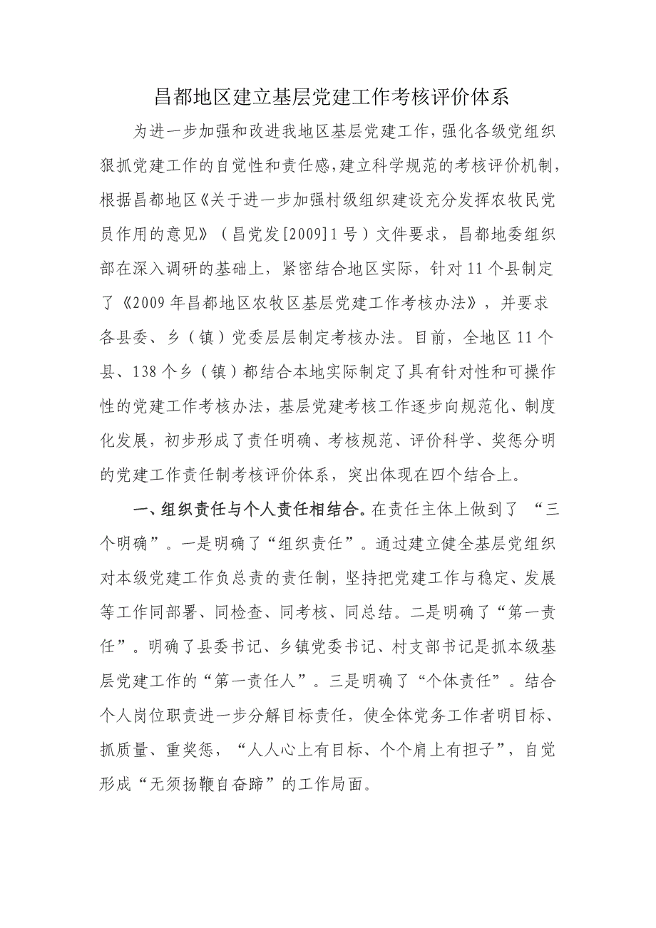 昌都地区建立基层党建工作考核评价体系_第1页