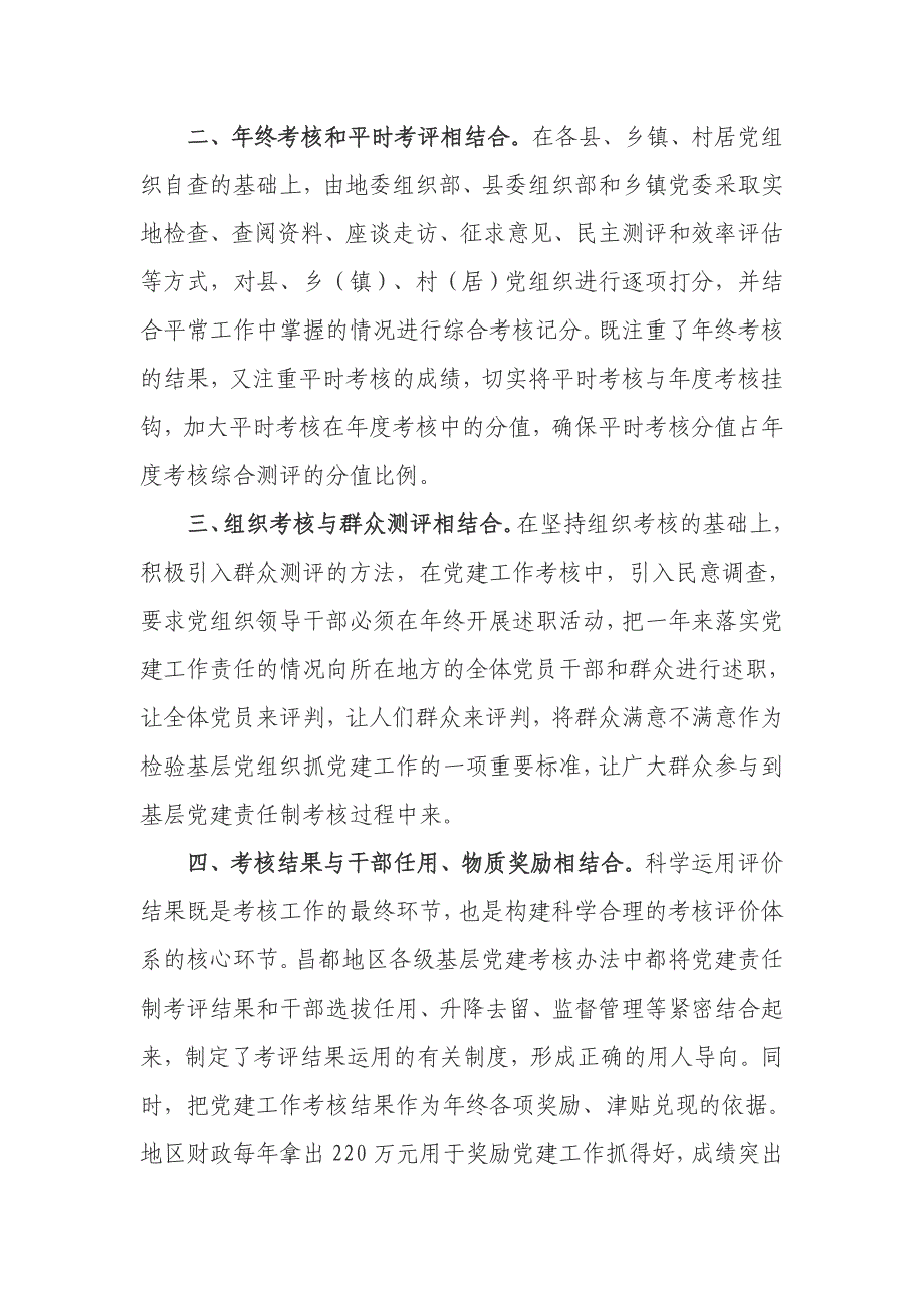 昌都地区建立基层党建工作考核评价体系_第2页