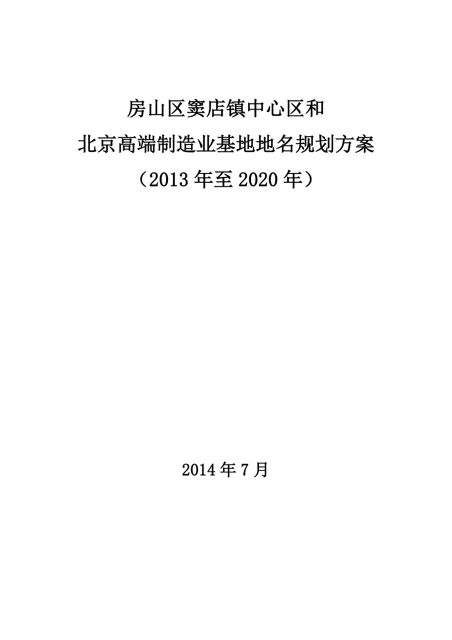 房山区窦店镇中心区和_第1页