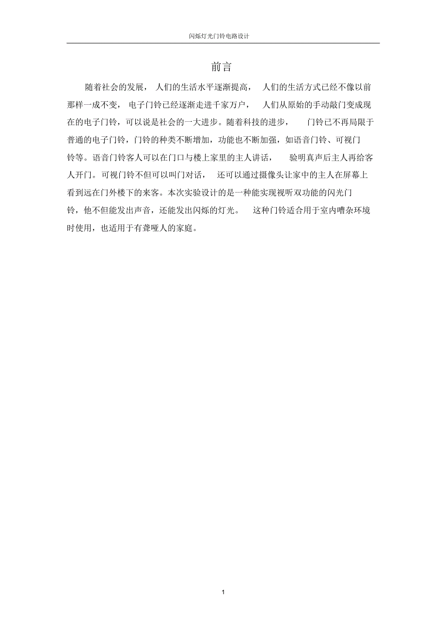 闪烁灯光门铃电路_第1页