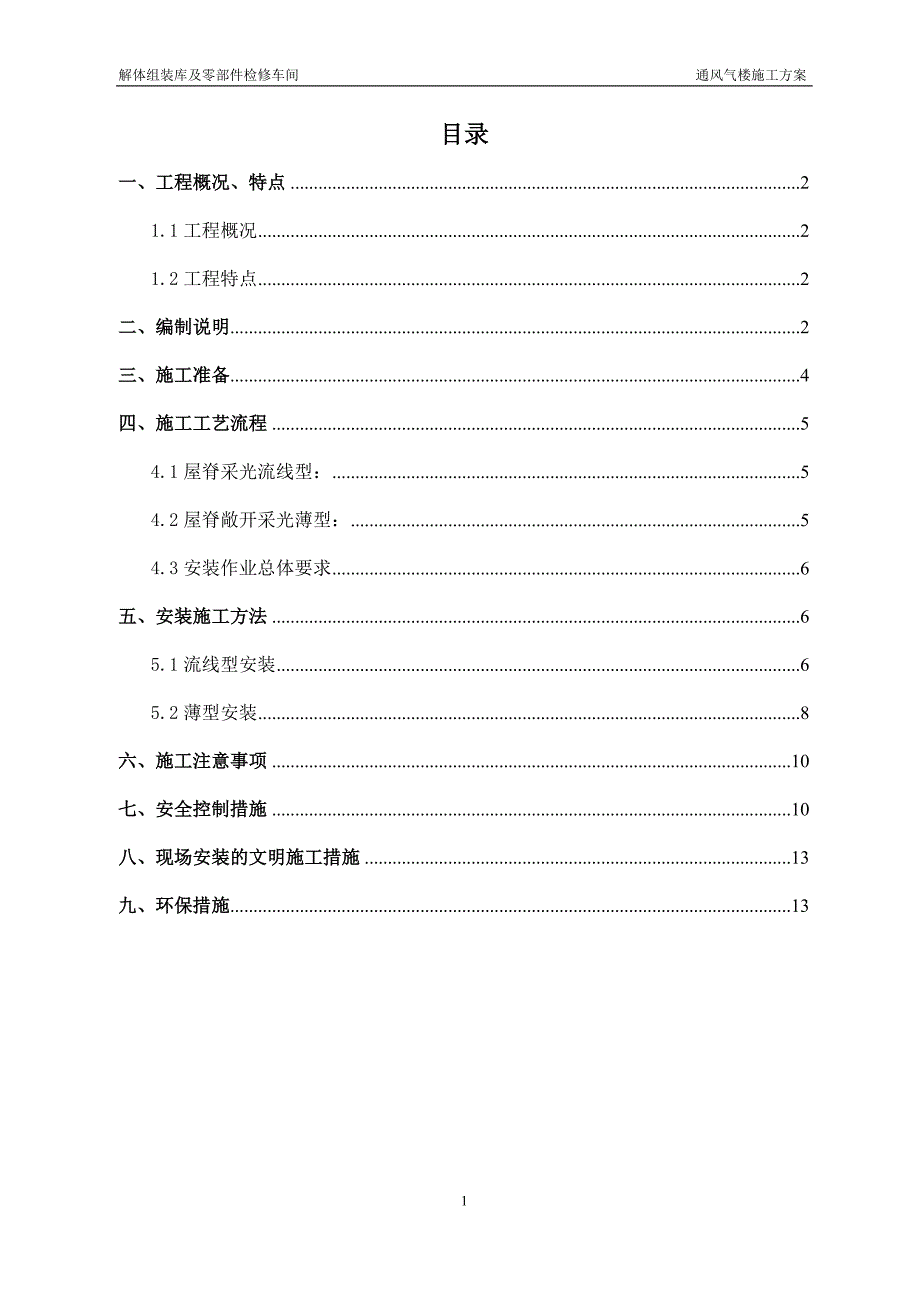 通风气楼施工方案_第1页