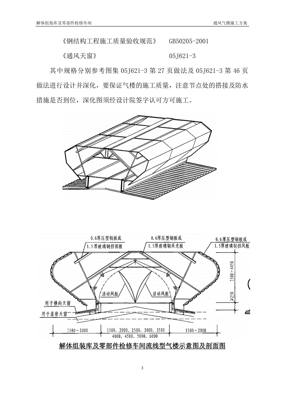 通风气楼施工方案_第3页