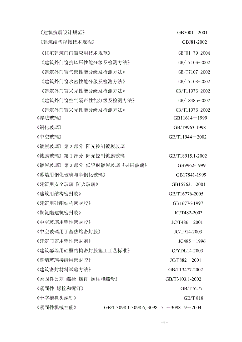 塑钢门窗工程施工组织设计_第4页