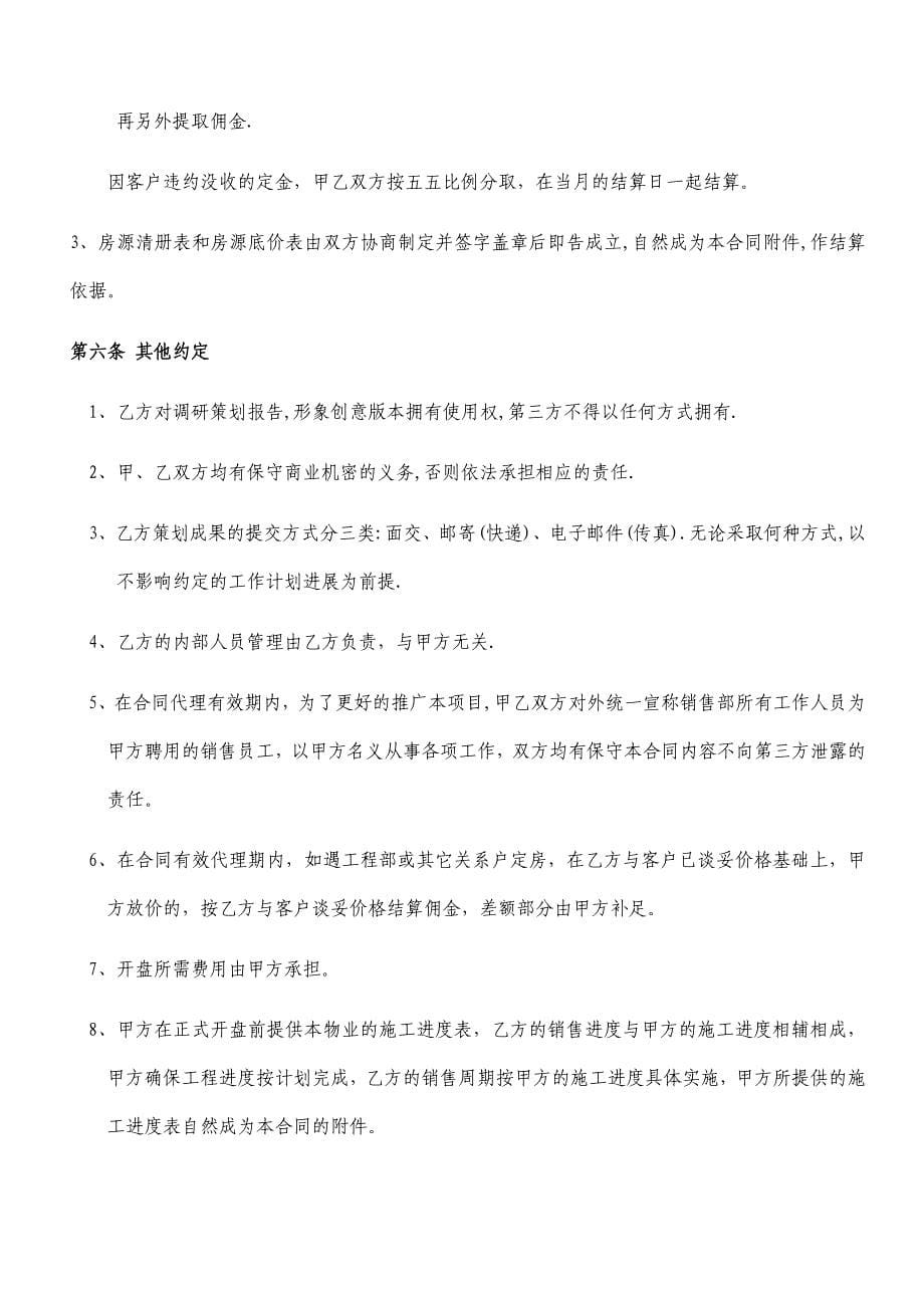 房地产销售代理合同书_第5页