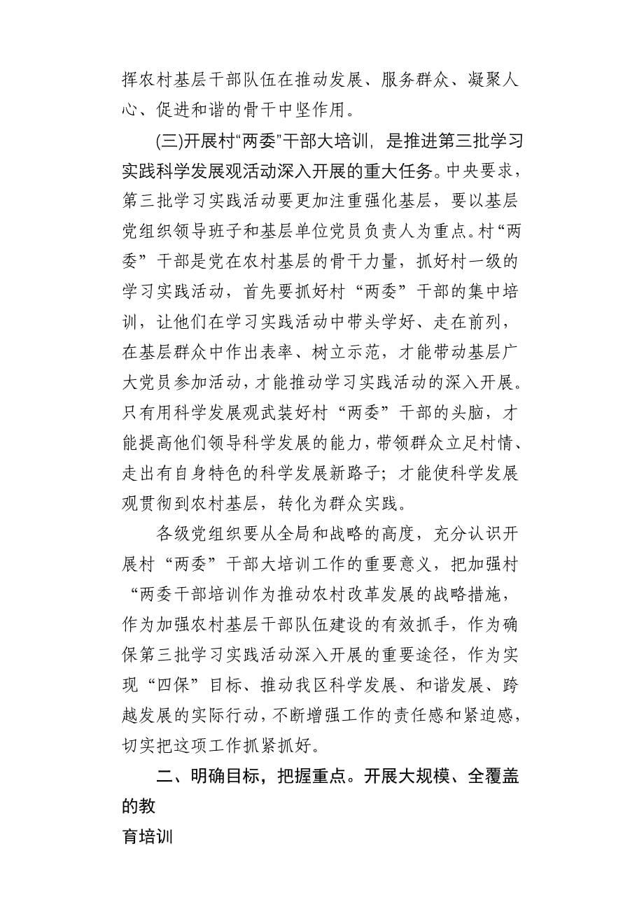 陈向群在全区村两委干部大培训工作会议上的讲话_第5页