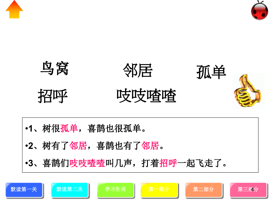 2017新人教版一年级下册语文《6.树和喜鹊 》2课件_第4页