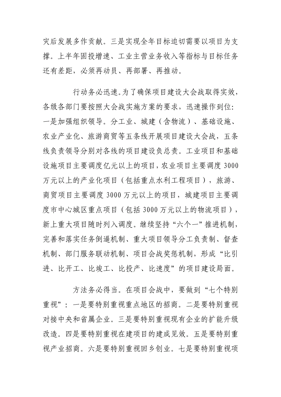 钟利贵在全市推进县域经济发展暨项目建设工作会上的讲话(摘要)_第4页