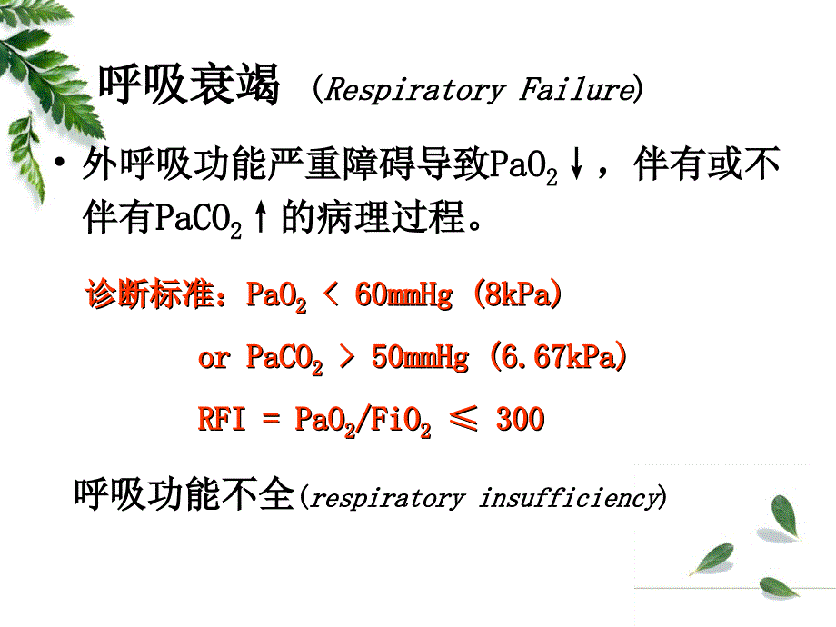 生理病理学肺功能不全_第4页