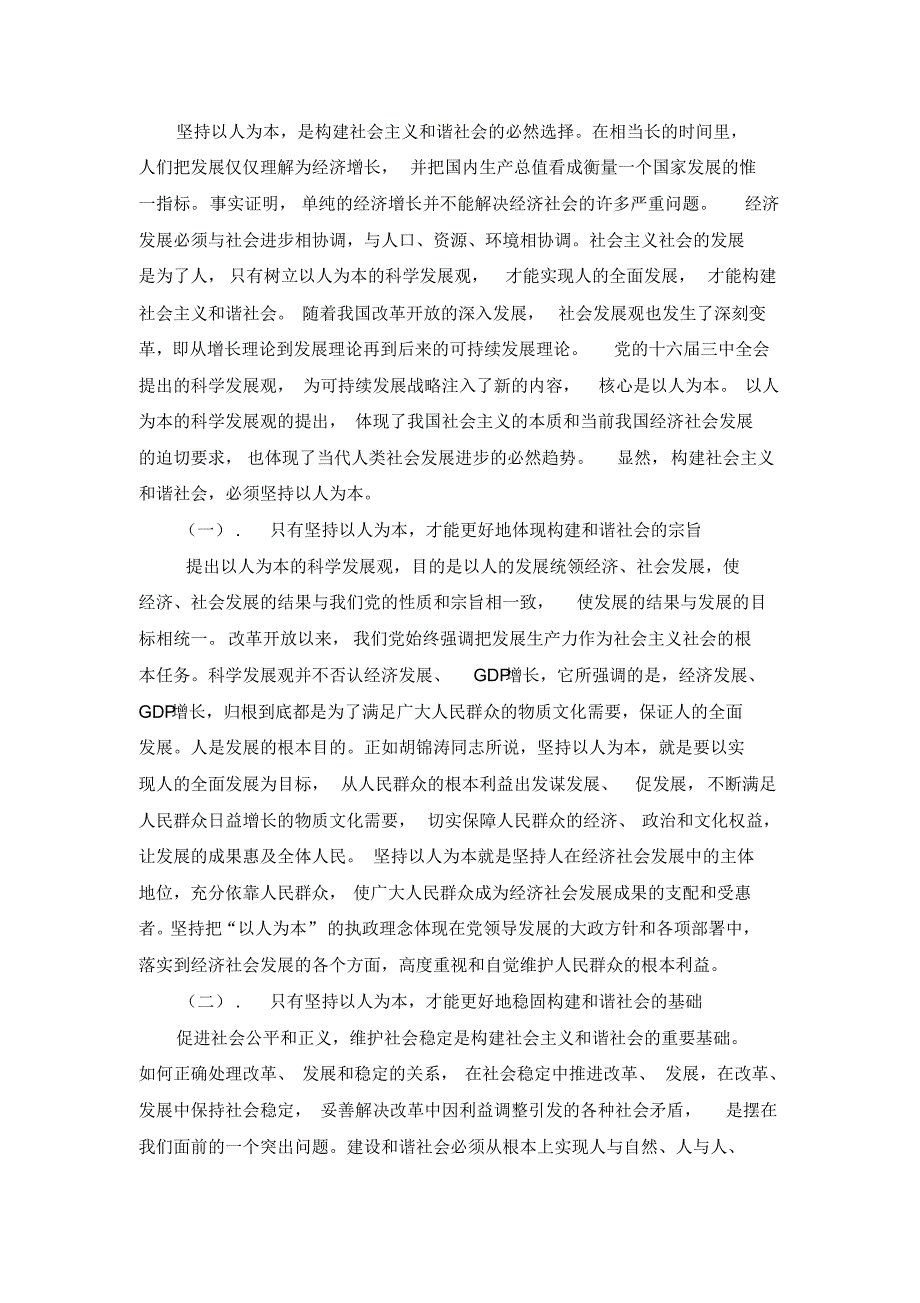 谈构建以人为本的和谐社会_第2页