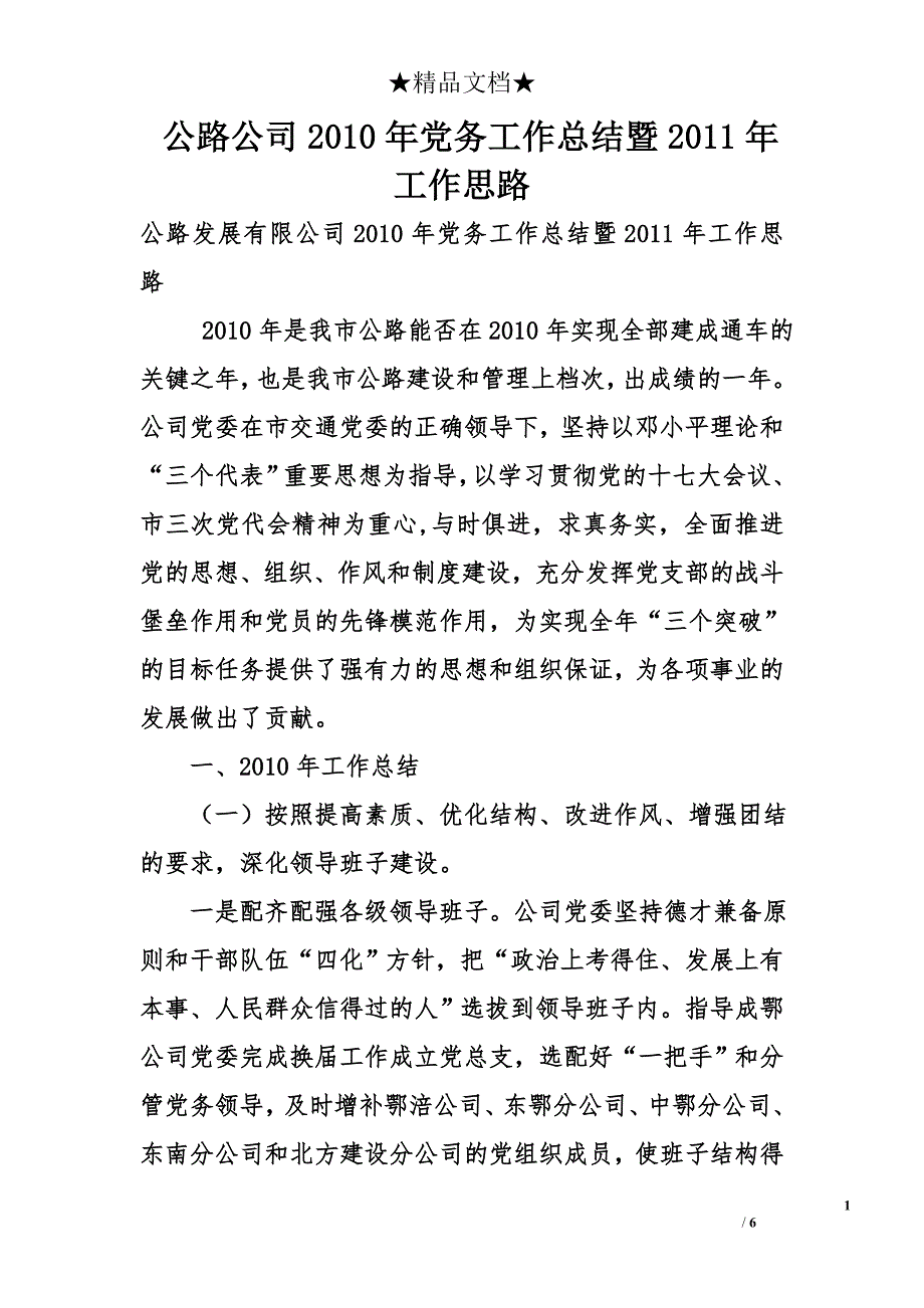 公路公司2010年党务工作总结暨2011年工作思路_第1页