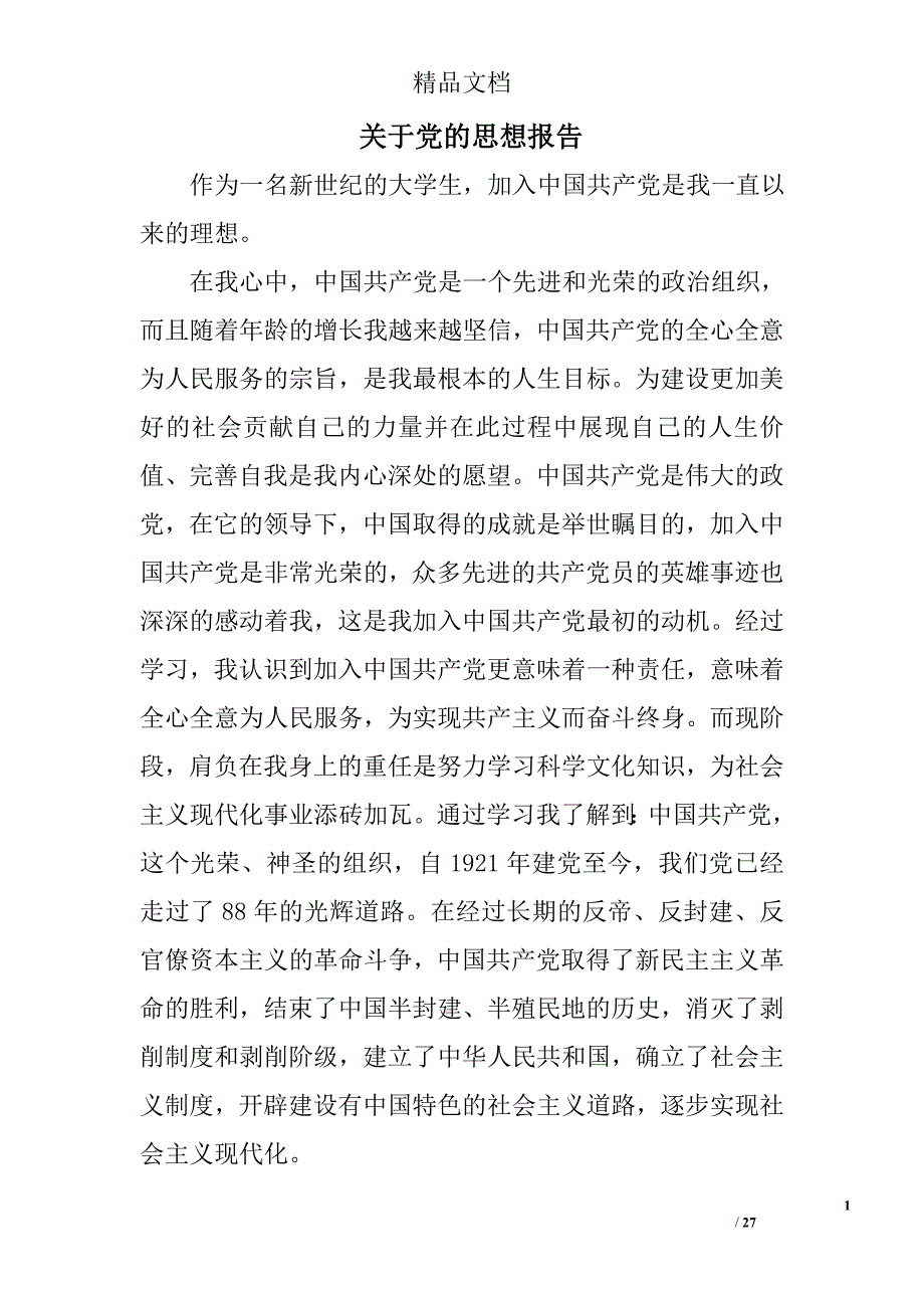 关于党的思想报告精选 _第1页