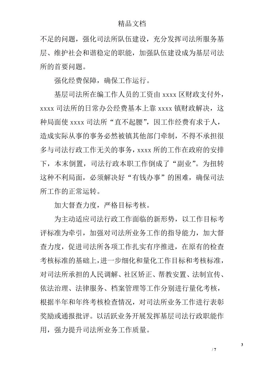 基层司法所建设调研报告精选_第3页