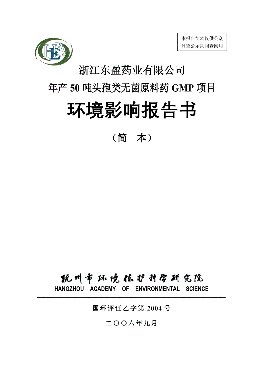 浙江东盈药业有限公司头孢原料药环评_第1页