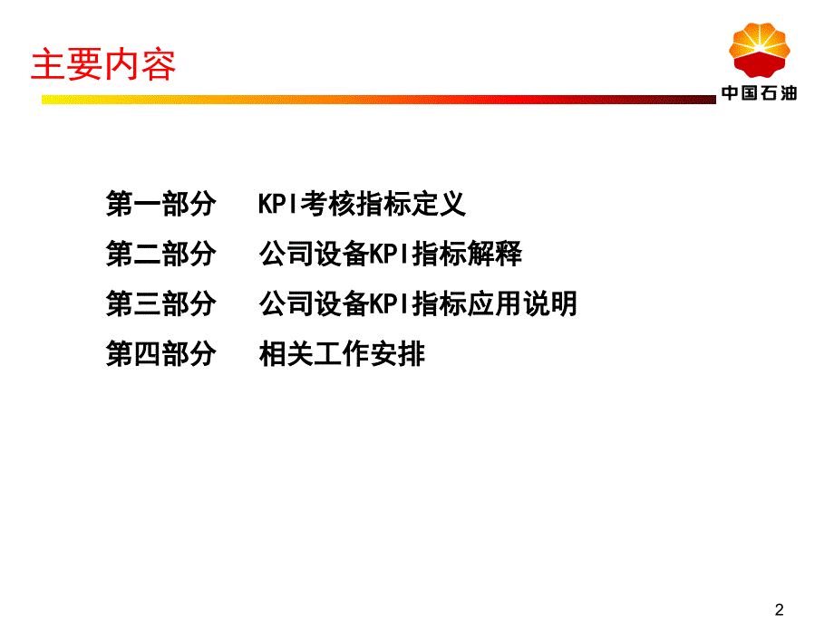 油库设备kpi指标考核细则_第2页