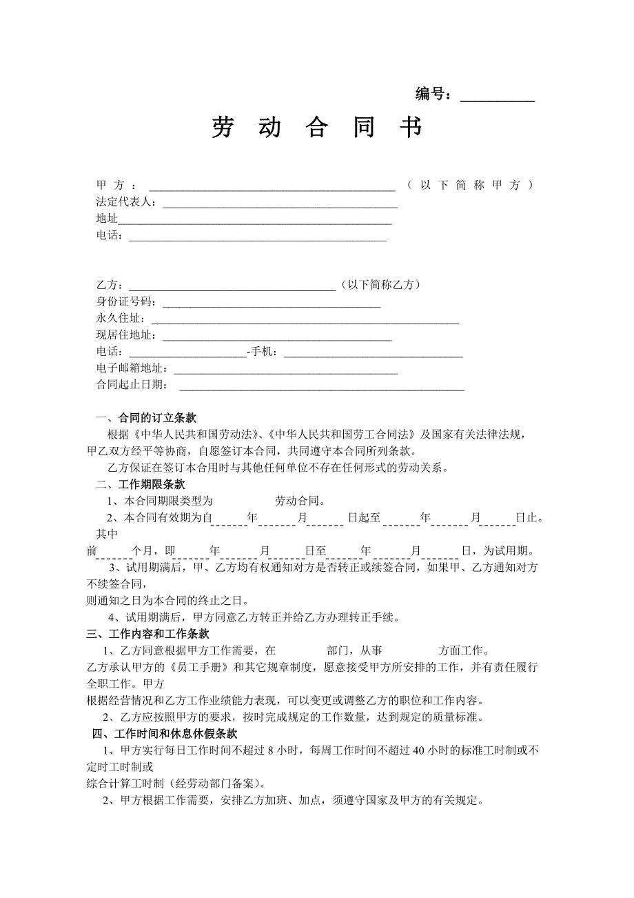 公司全日制劳动合同标准版_第1页