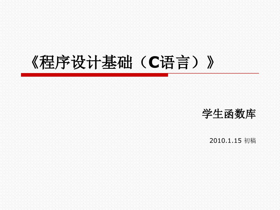 [信息与通信]C语言学生函数库_第1页