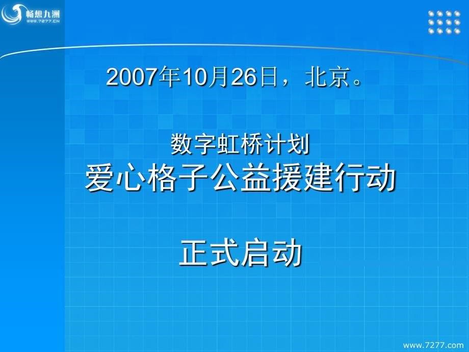 活动招商方案--爱心格子公益营销计划--网络类-_第5页