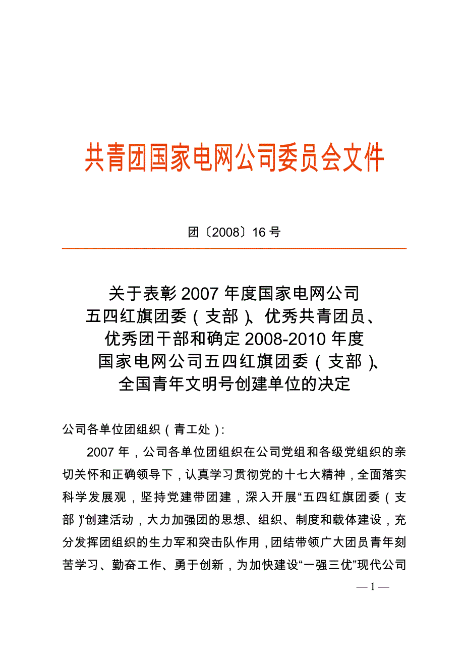 共青团国家电网公司委员会文件_第1页