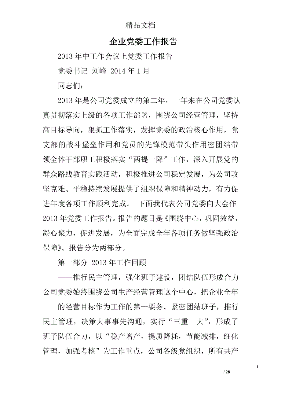 企业党委工作报告精选 _第1页