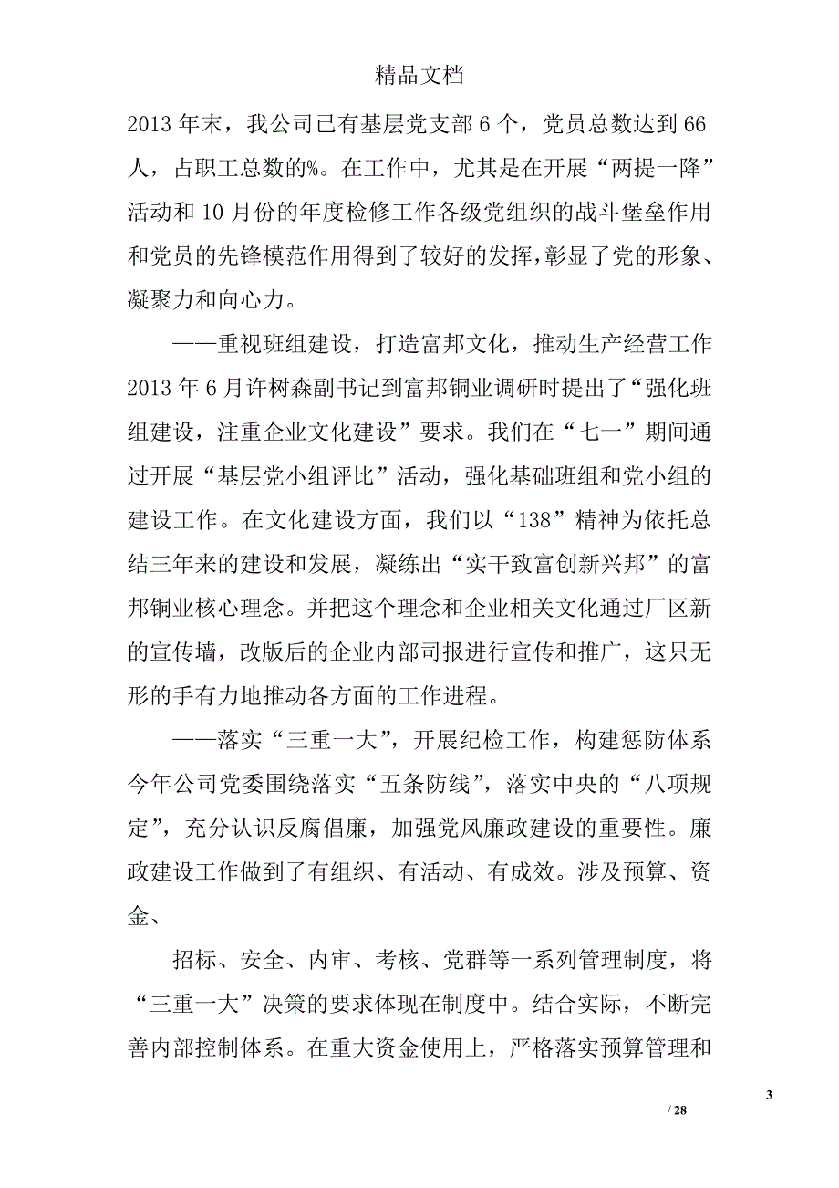 企业党委工作报告精选 _第3页