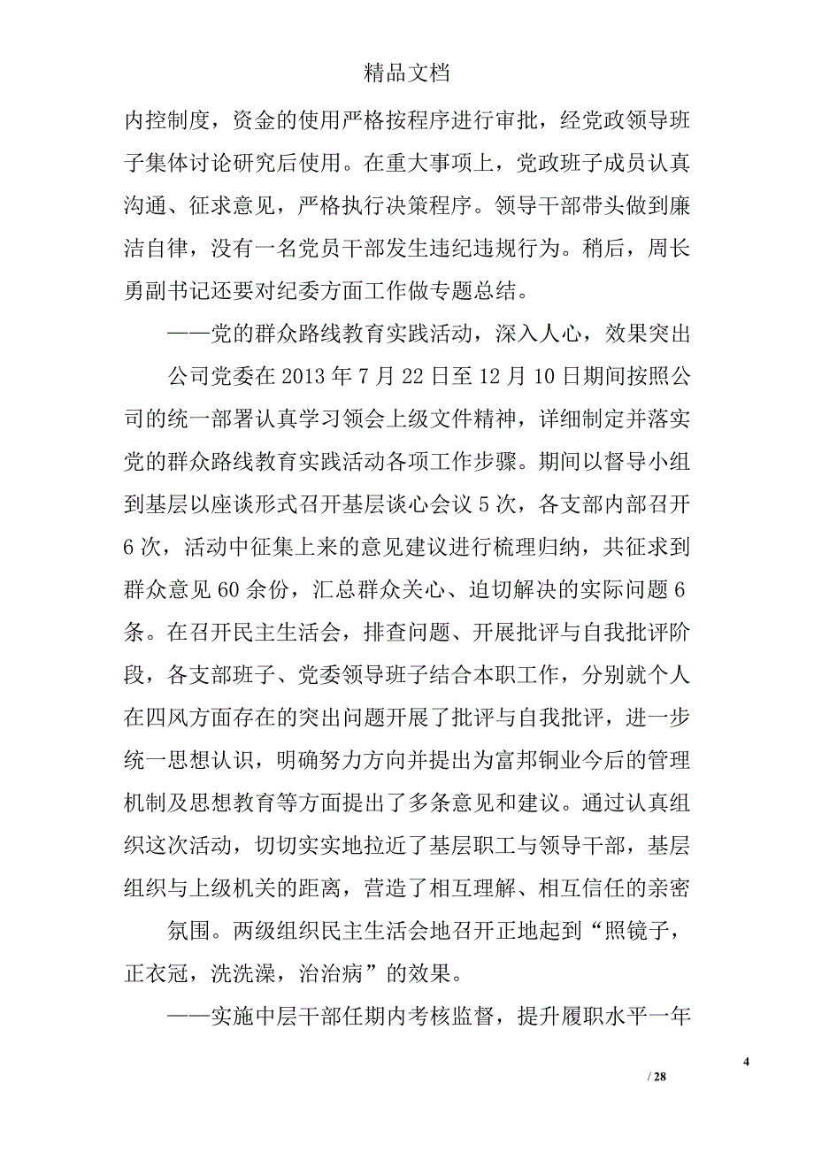 企业党委工作报告精选 _第4页