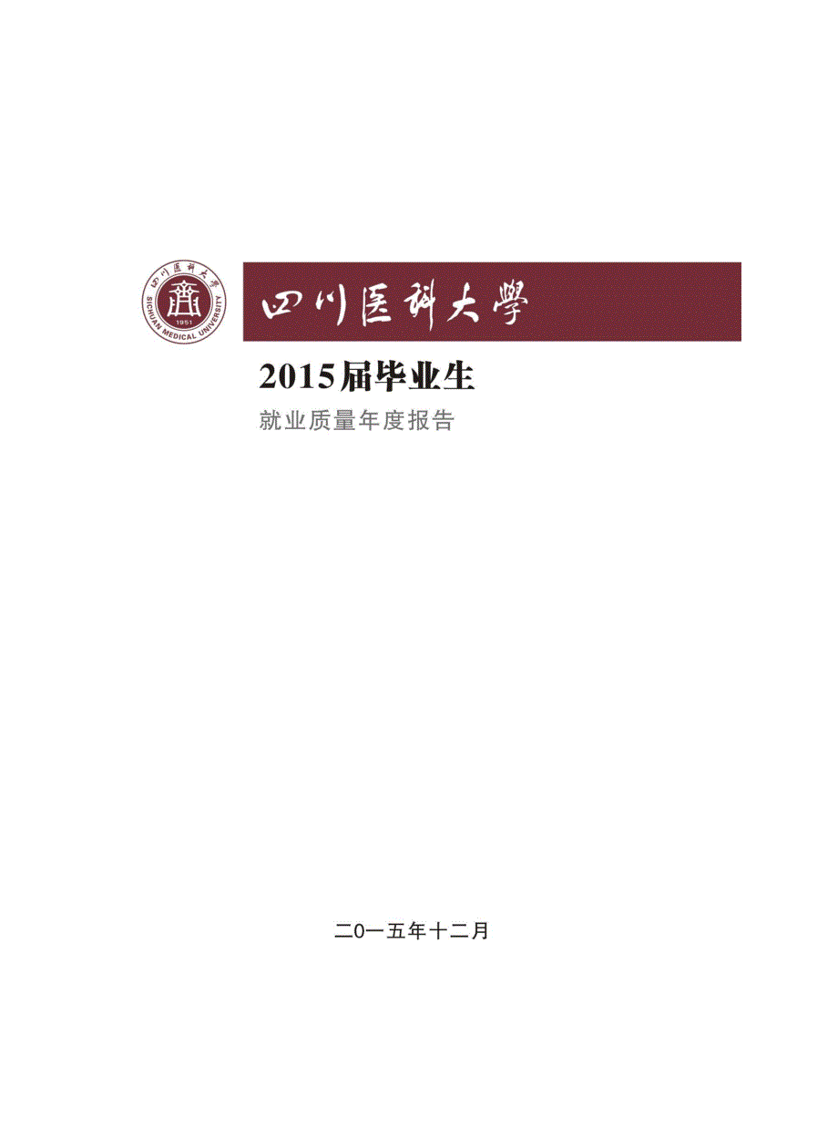 四川医科大学2015届毕业生就业质量年度报告_第1页