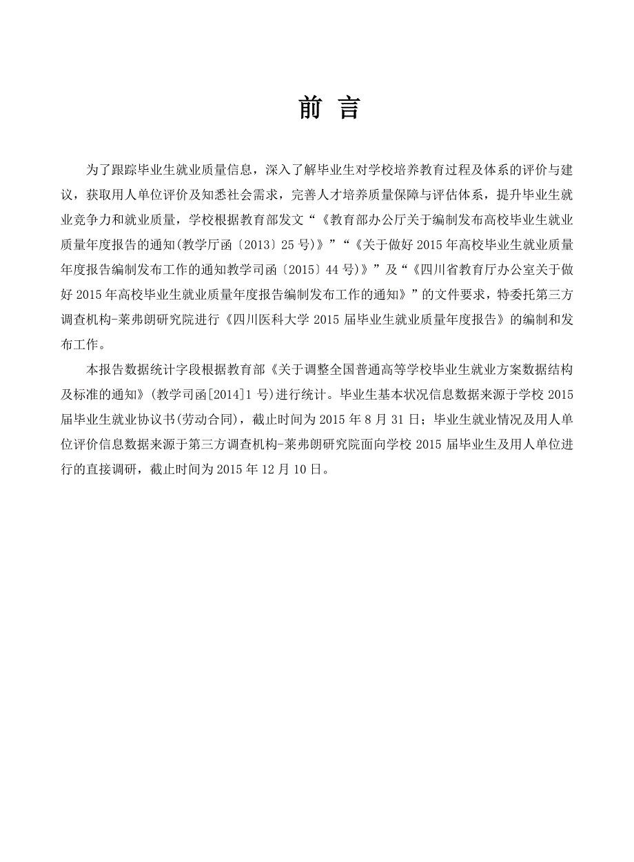 四川医科大学2015届毕业生就业质量年度报告_第2页